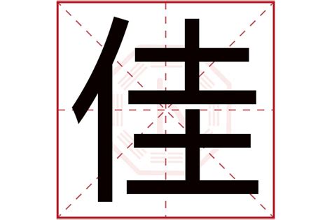 佳字五行属什么